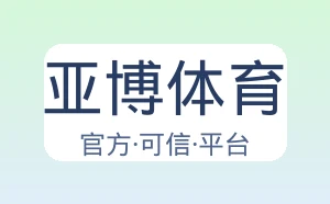 亚博体育