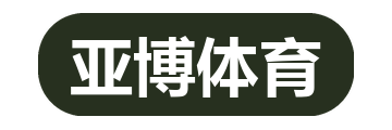 亚博体育
